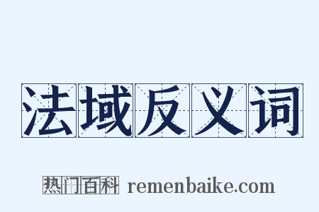 法域反义词是什么意思的图片